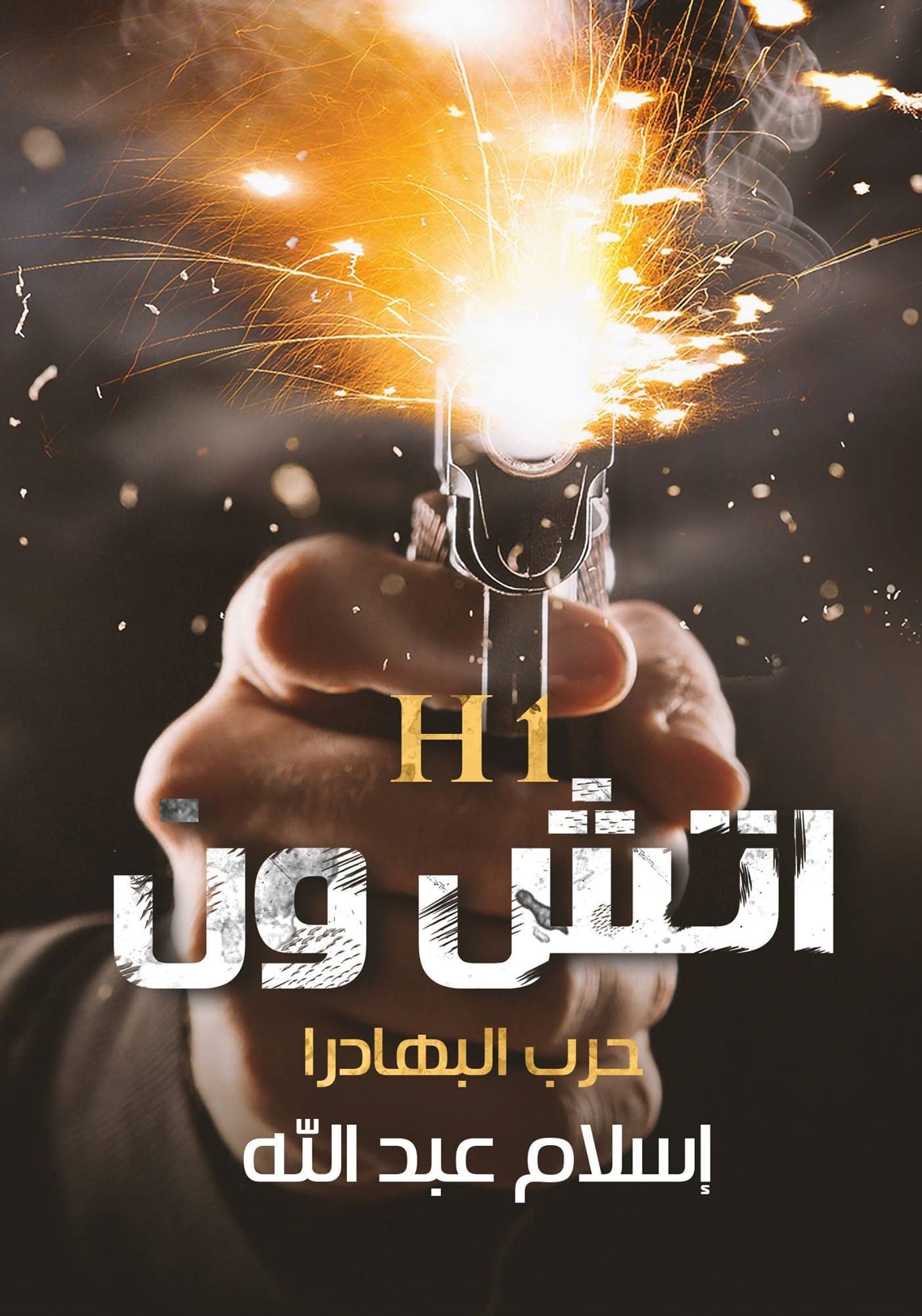 رواية حرب البهادرا