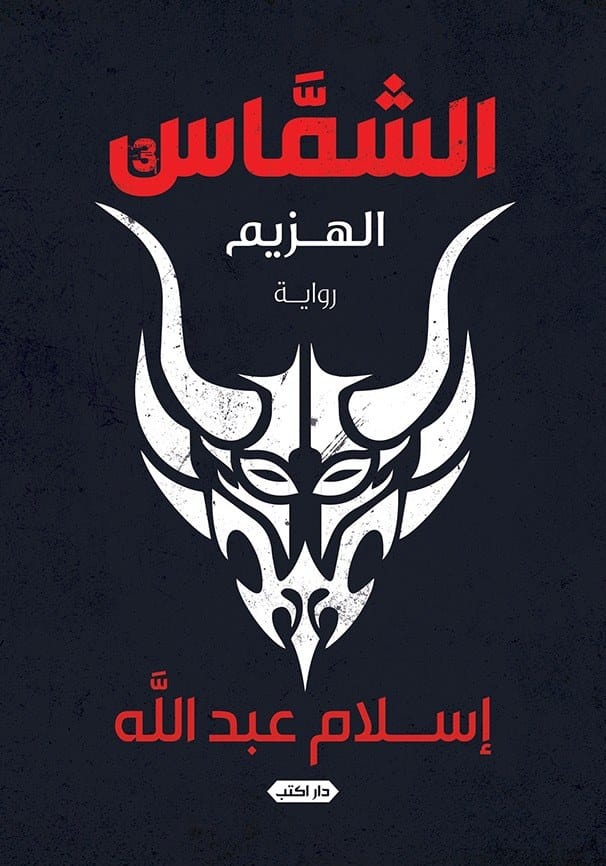 رواية الشماس