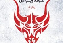 رواية الشماس