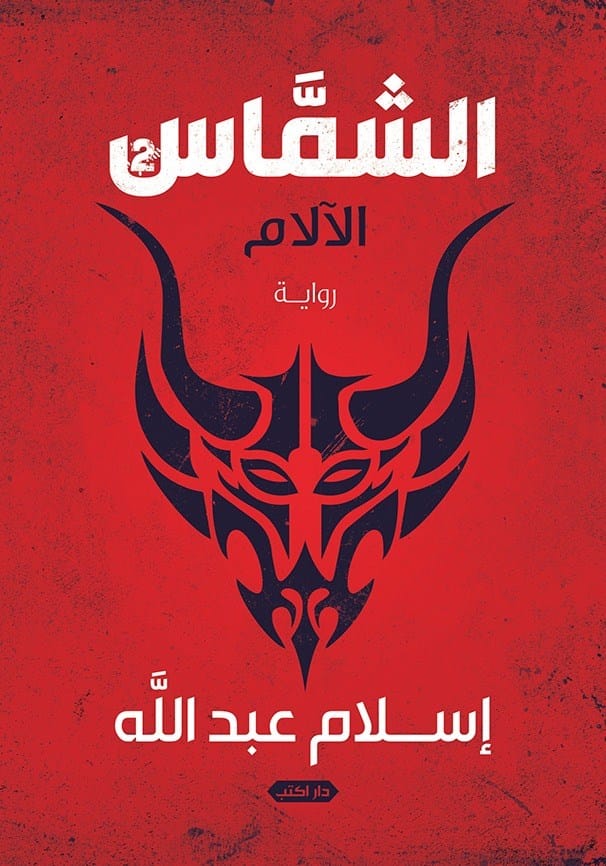 رواية الشماس