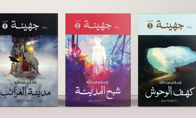 رواية جهينة، توقع ألا تتوقع