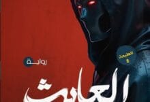 رواية العابث