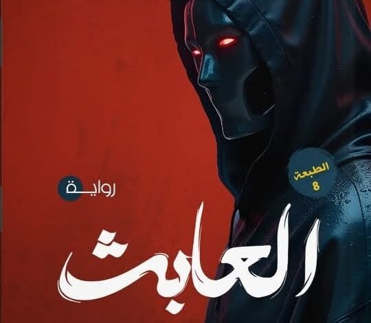 رواية العابث