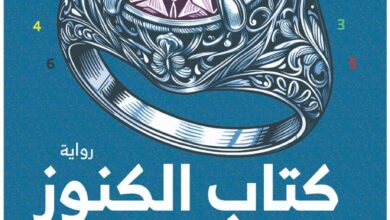 رواية الغول والعنقاء والخل الوفي - الجزء الأول كتاب الكنوز