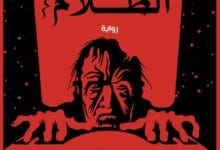 رواية همس الظلام، من أقوى روايات الرعب