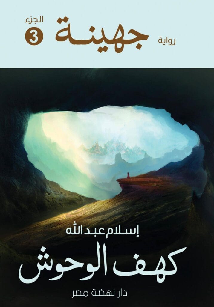 رواية جهينة الجزء الثالث