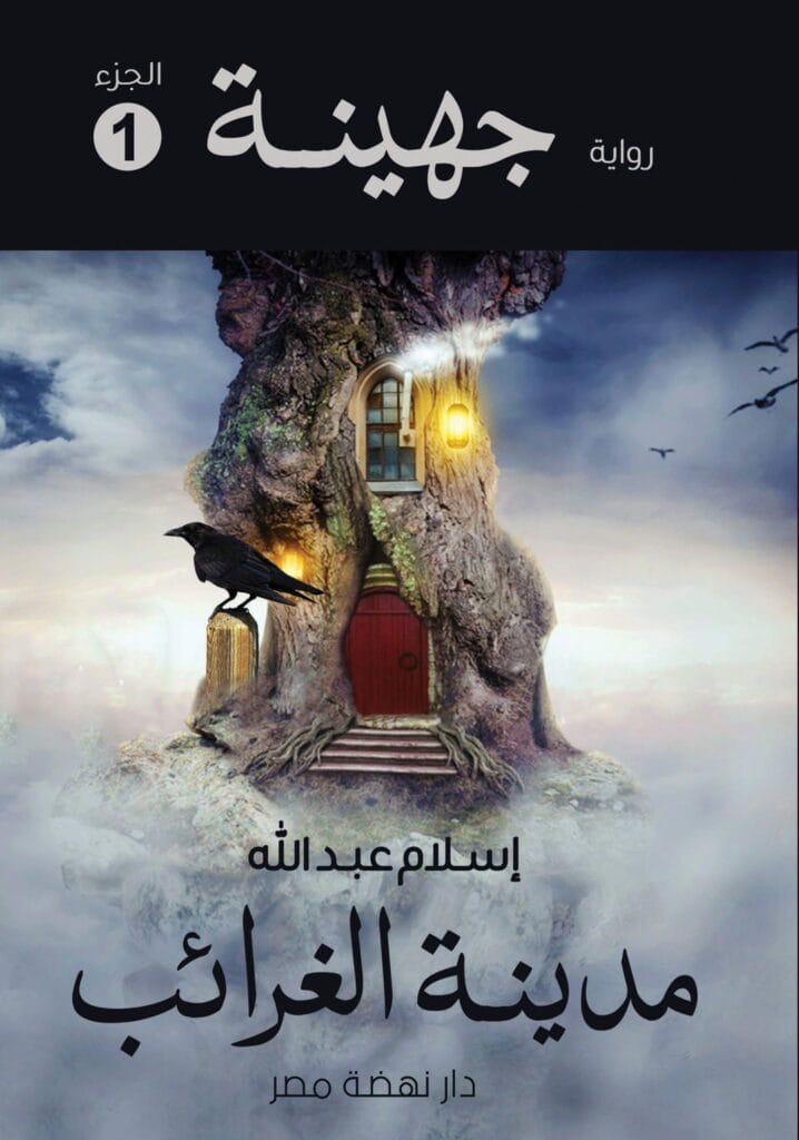 رواية جهينة الجزء الأول