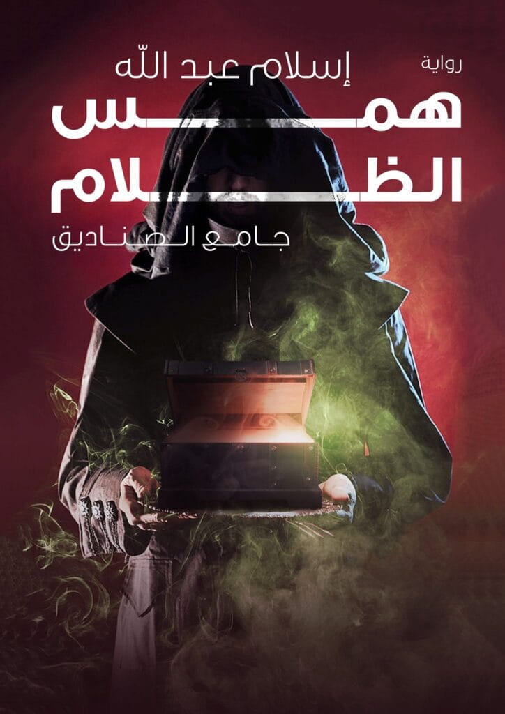 همس الظلام
